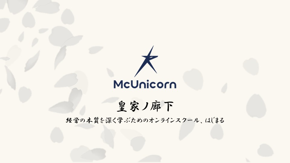 戦略の本質を学ぶオンラインスクール「経営戦略を磨く-皇家ノ廊下-」　サービス開始